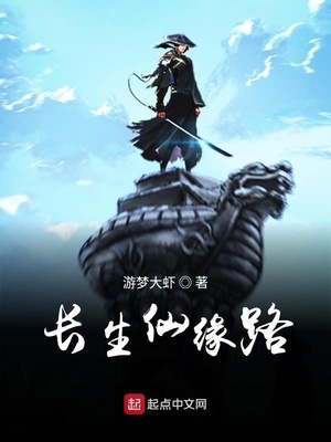 长生仙缘路 游梦大虾