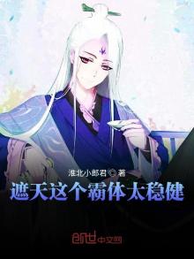 遮天这个霸体太稳健TXT