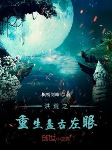 洪荒之重生之盘古左眼
