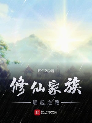 家族修仙小说