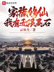 家族修仙我的悟性能存储
