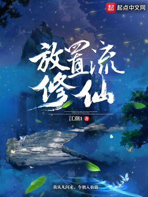 放置流修仙顶点小说
