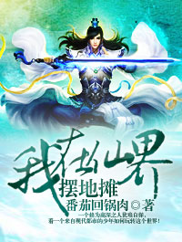 我在仙界摆地摊 白饭青菜是什么小说