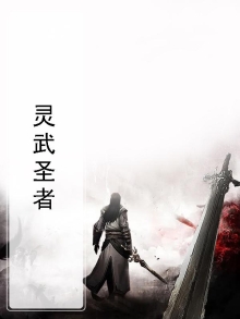 武灵圣尊
