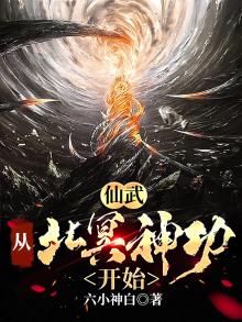 仙武:开局北冥