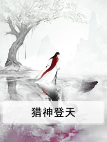 猎神偷天