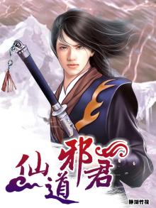 仙道邪君全文TXT下载