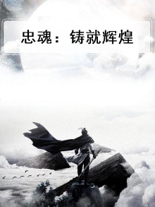 铸忠诚之魂