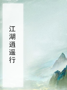 逍遥江湖路