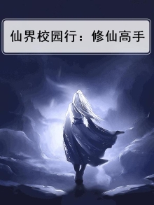 校园修仙高手百度百科