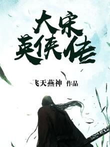 大宋英侠全传