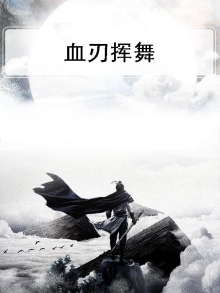 血刃挥舞