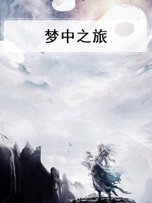 梦中之旅