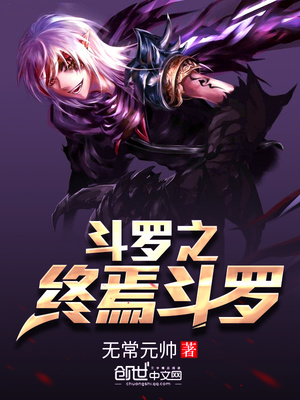 斗罗之终焉斗罗笔趣阁