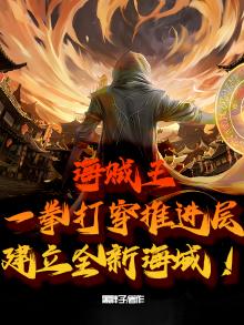 海贼王：一拳打穿推进层，建立全新海域！