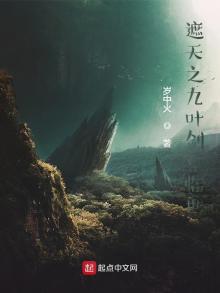 遮天之九叶剑草临世 岁中火下载