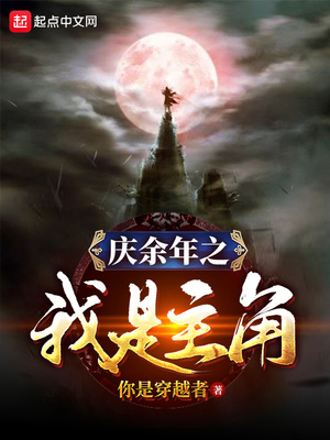 庆余年之我是主角TXT下载