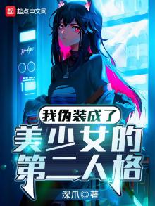 我伪装成了美少女的第二人格免费阅读