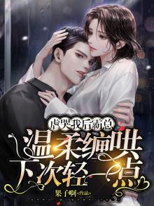 虐完我霸总追妻火葬场的小说