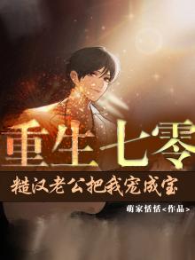 重生七零糙汉老公把我宠成宝萌家恬恬