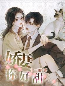 娇妻你好甜