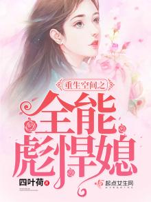 重生空间之全能彪悍媳 第1章