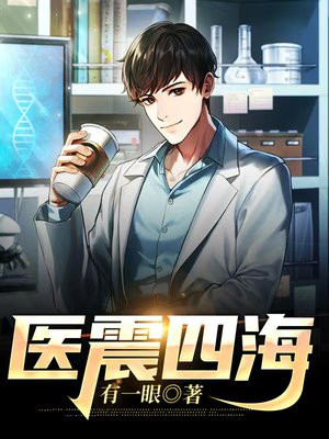 医震四海广医震四海一作者有一眼