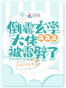 倒霉玄学大佬又又又被雷劈了小说