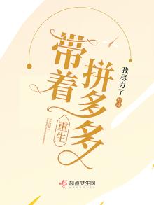 带着拼多多重生全文免费阅读