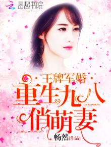 重生九零俏萌妻 小说