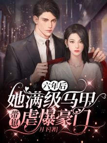 六年后她带着六胞胎