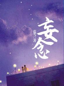 妄念苏时复苏穗