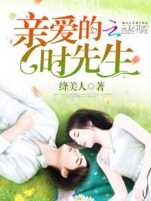 亲爱的时先生免费观看全集