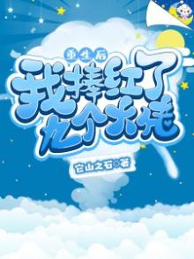 重生后我捧红了十八个大佬小说免