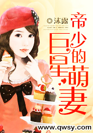 帝少的亿万萌妻免费阅读全文