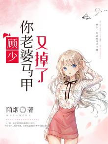 顾少的马甲小妻