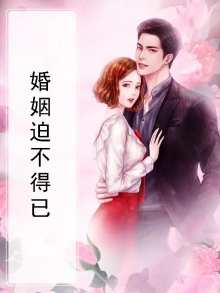 婚姻迫不得已的句子