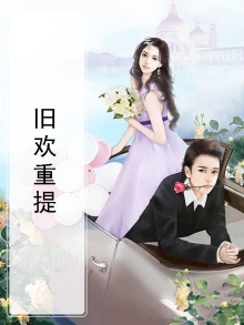 旧欢新怨什么意思
