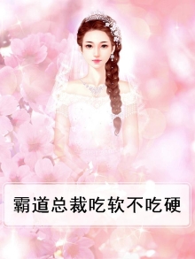 霸道总裁吃软不吃硬
