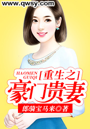 重生之豪门贵妻 白昼之月
