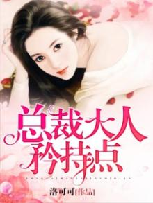 总裁大人,矜持点免费阅读