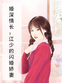 婚深情长江少的闪婚新妻全书
