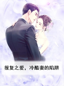冷酷复仇