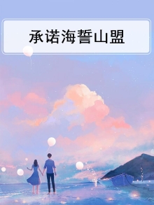 没有海誓山盟的承诺