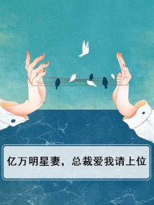 亿万总裁爱妻如命免费全文