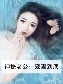 神秘老公：宠妻到底