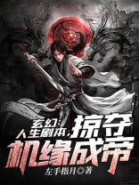 玄幻:人生剧本,掠夺机缘成帝 小说