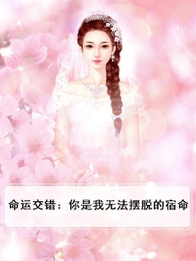 命运交织的唯一真相