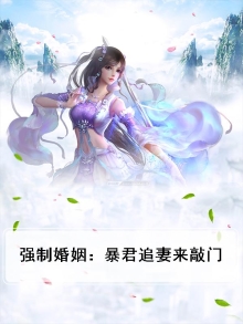 强制婚姻abo麋处鹿鸣