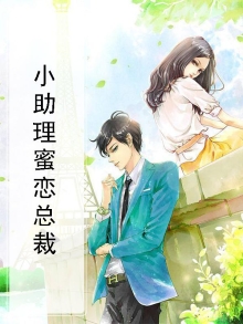 小助理蜜恋总裁